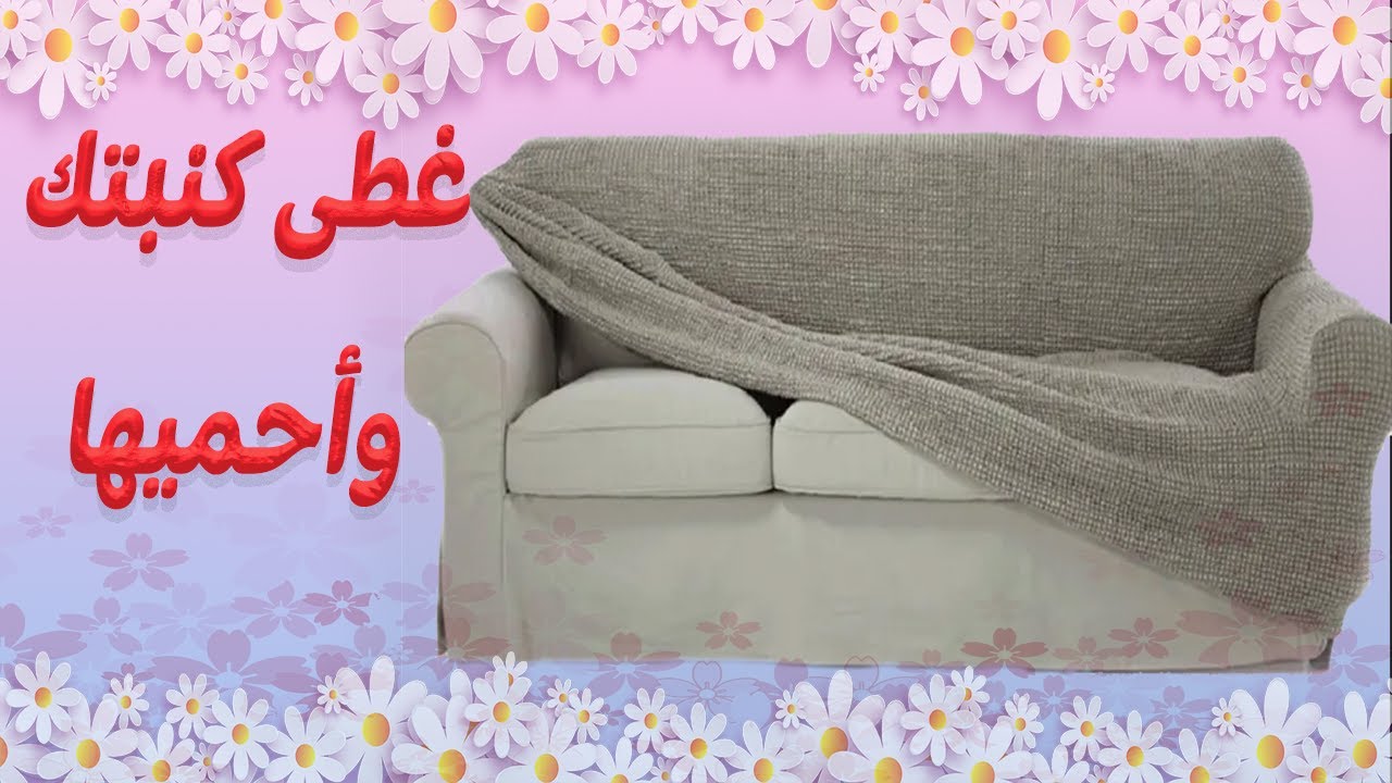 كيف نصنع غطاء كنبة /كسوة أريكة بدون خياطة