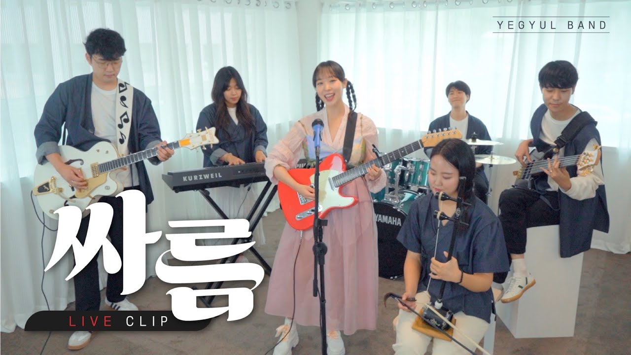 예결밴드(Yegyul_Band) - '싸름' Live Clip MV