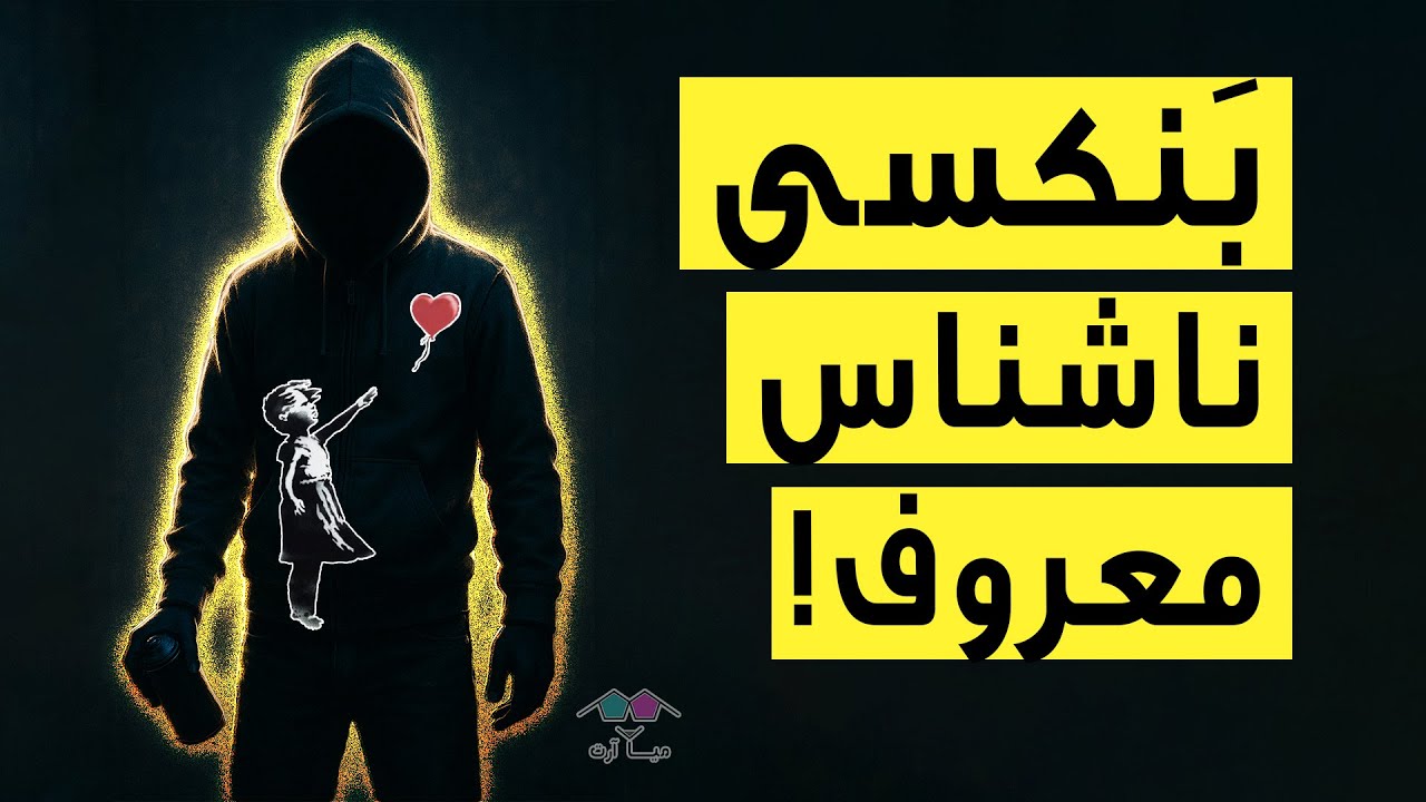 چرا بنکسی معروفترین گرافیتی آرتیست دنیا، همچنان ناشناس باقی مونده؟