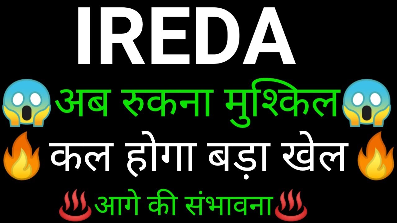 IREDA SHARE 🔥✅| IREDA SHARE NEWS | IREDA PRICE ANALYSIS | IREDA SHARE Latest News