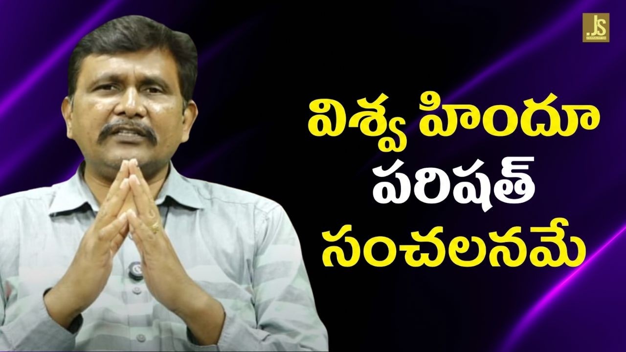 Babu government question by VHP  || విశ్వ హిందూ పరిషత్ సంచలనమే