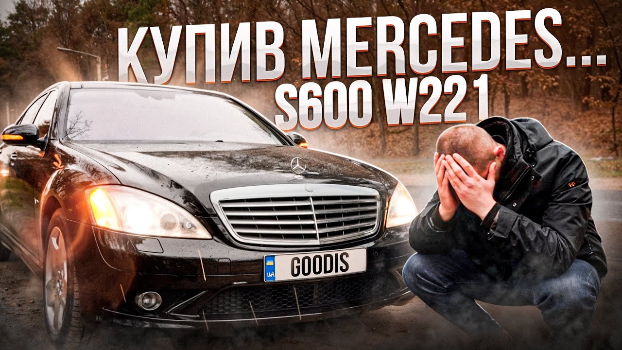 Купил Mercedes S600 W221 с сюрпризом! Такого я не ожидал. Куда смотреть при подборе авто?