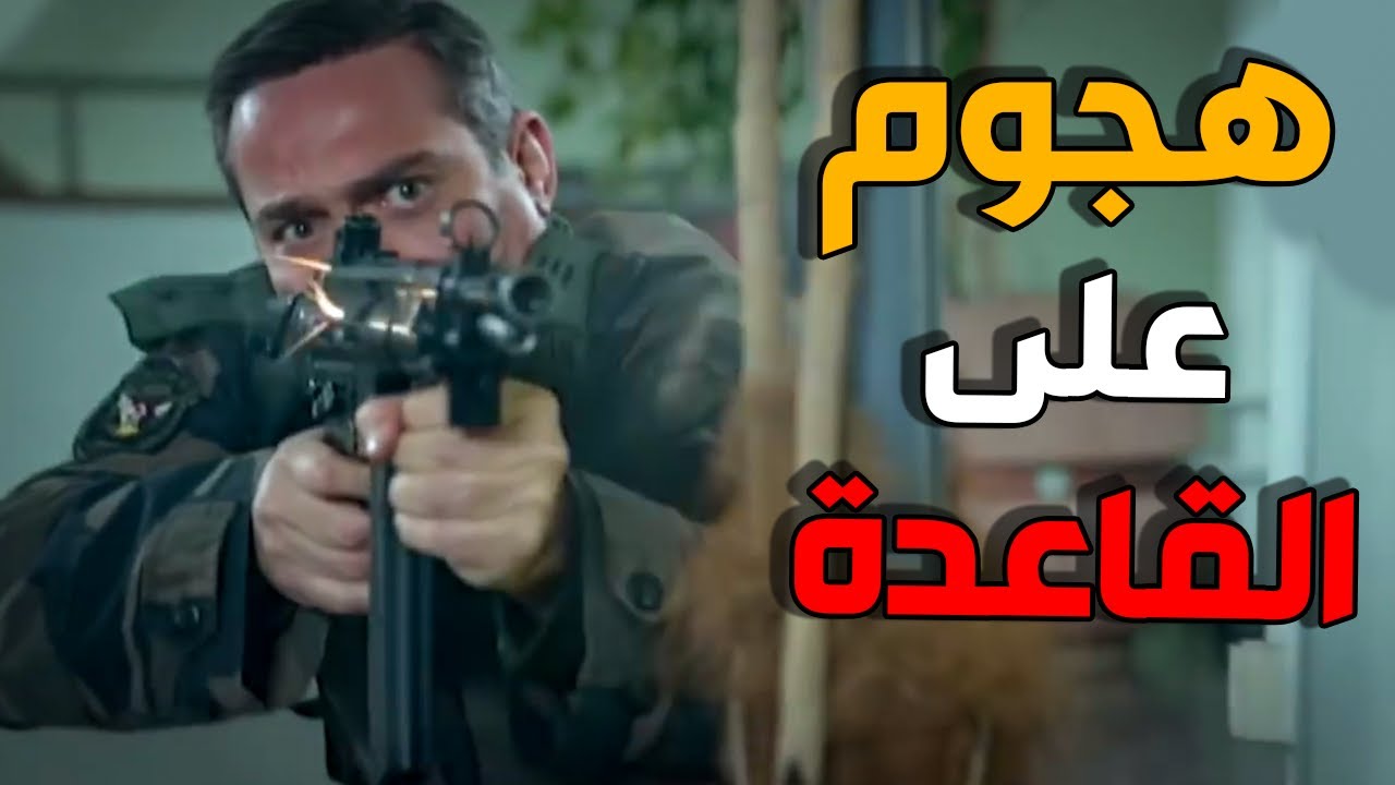لأول مرة هجوم على قاعدة العمليات الخاصة شو بتتوقعو يصير؟ ـ الفريق الاول