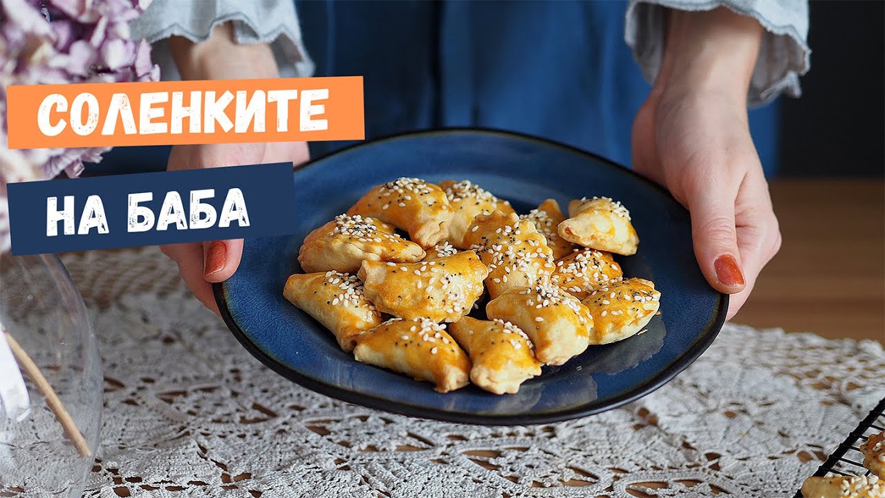 Соленките на баба - супер бързи соленки без мая и без втасване 🥐