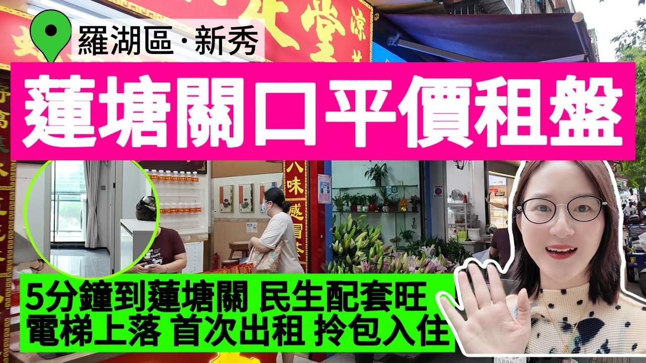 深圳租盤丨蓮塘關口新裝修屋苑，首次出租，管家服務，1站到蓮塘關口，生活氣超足！#深圳租房#深圳租樓#蓮塘口岸#羅湖租樓