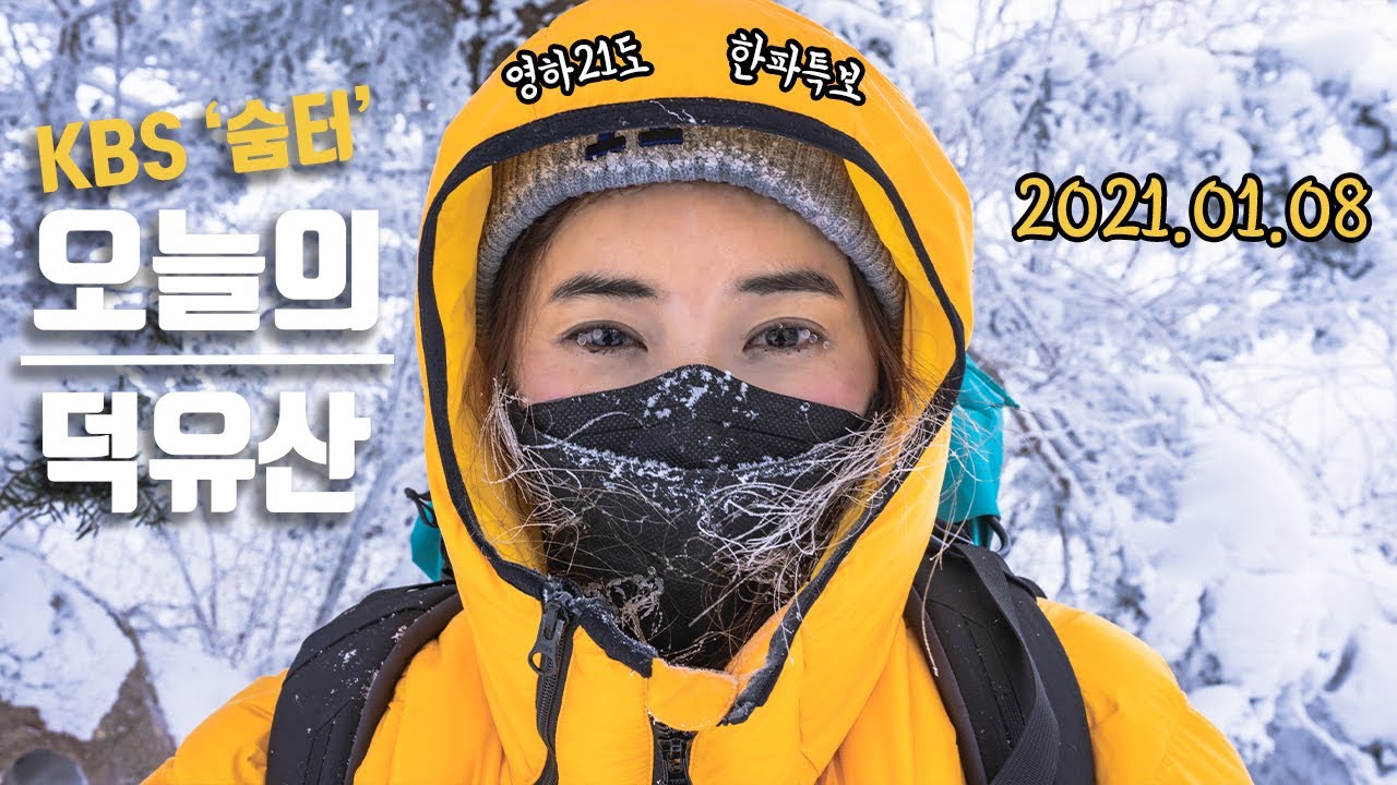 오늘의 덕유산 (2021.1.8 금요일) / KBS 숨터 / 한파특보 영하21도 극한촬영 조건  / Korea snow mountain hiking