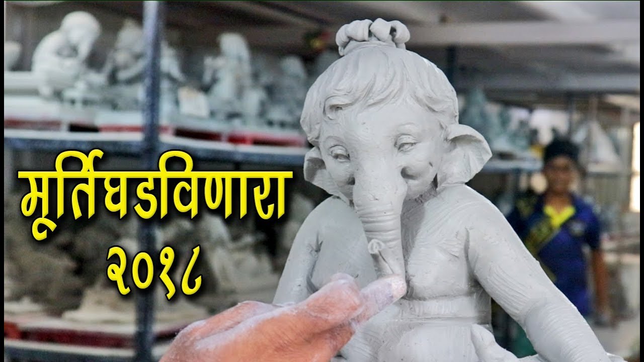 Vishal Shinde Mumbai Ganpati Workshop 2018 | नक्की बघा | Making Of Eco Friendly Bal Ganesh Murti
