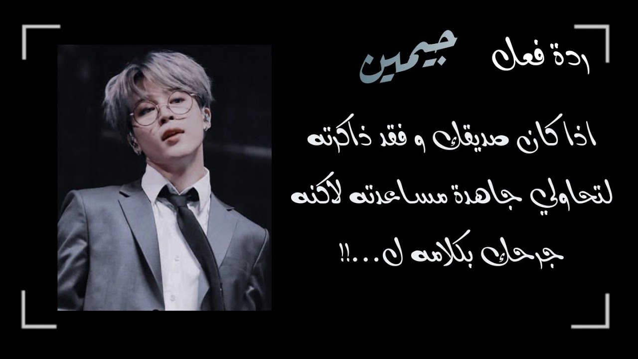 ردة فعل جيمين اذا كان صديقك و فقد ذاكرته فحاولتي جاهدة مساعدته لاكنه جرحك بكلامه ل....؟!!!