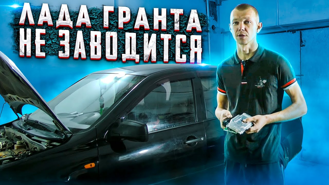Лада гранта не заводится. Приговорили 