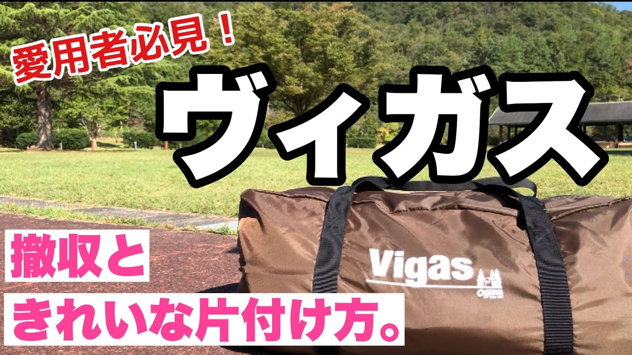 【小川キャンパルジャパン】ヴィガス撤収と片付け方。