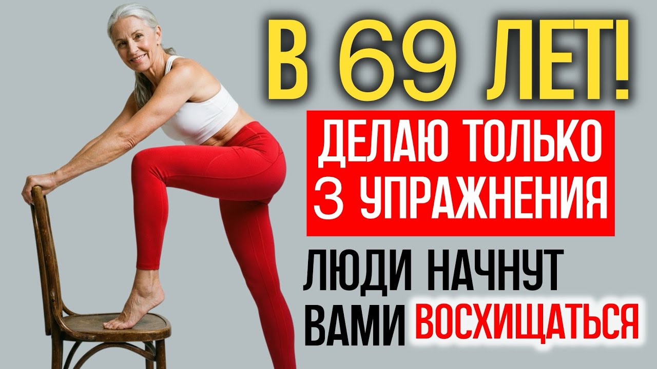 КАЖДАЯ женщина после 60 должна делать эти 3 упражнения на стуле, чтобы быть стройнее всех