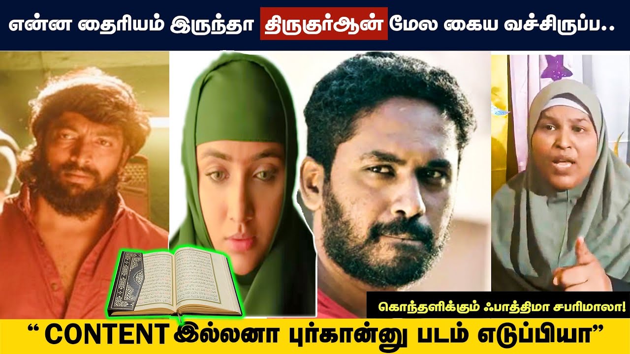 என்ன தைரியம் இருந்தா திருக்குர்ஆன் மேல கையவச்சிருப்ப..| கொந்தளித்த சபரிமாலா | burqa movie |