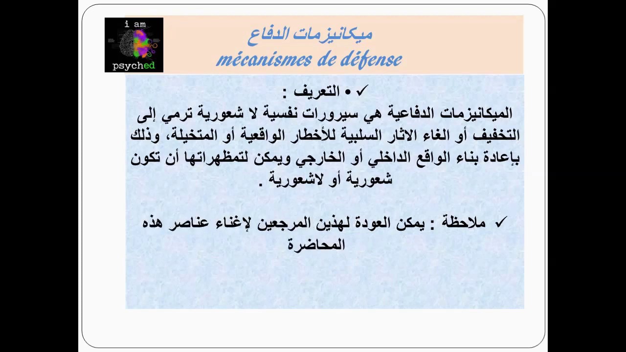 المحاضرة 5 كاملة ميكانيزمات الدفاع النفسية علم النفس الإكلينيكي والمرضي الفصل 2 ذ عليوي عبد العزيز