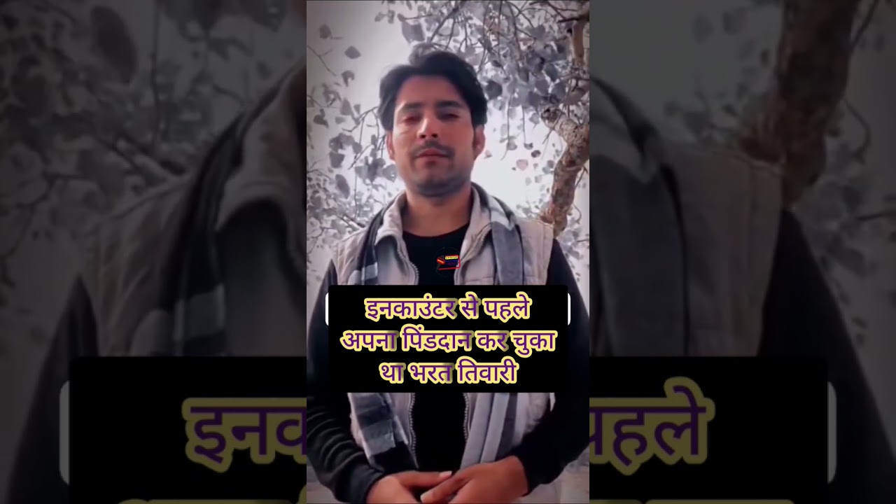 इनकाउंटर से पहले अपना पिंडदान कर चुका था बिलौटी का भरत तिवारी