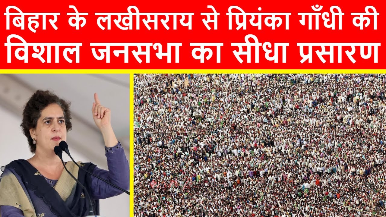 🔴बिहार के लखीसराय से प्रियंका गाँधी की विशाल जनसभा का सीधा प्रसारण LIVE | Bihar Elections 2025