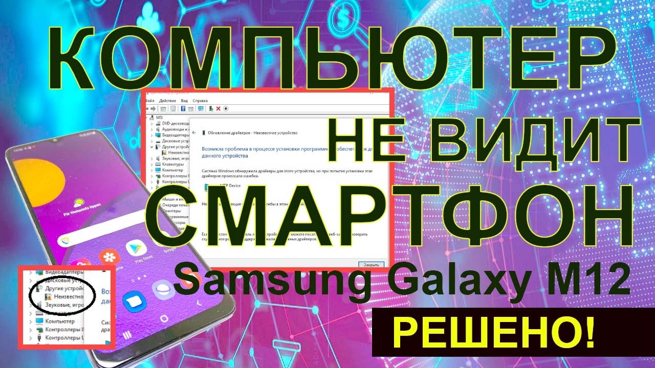 Компьютер не видит смартфон Samsung Galaxy M12: драйвера не устанавливаются, ошибка секции INF-файла