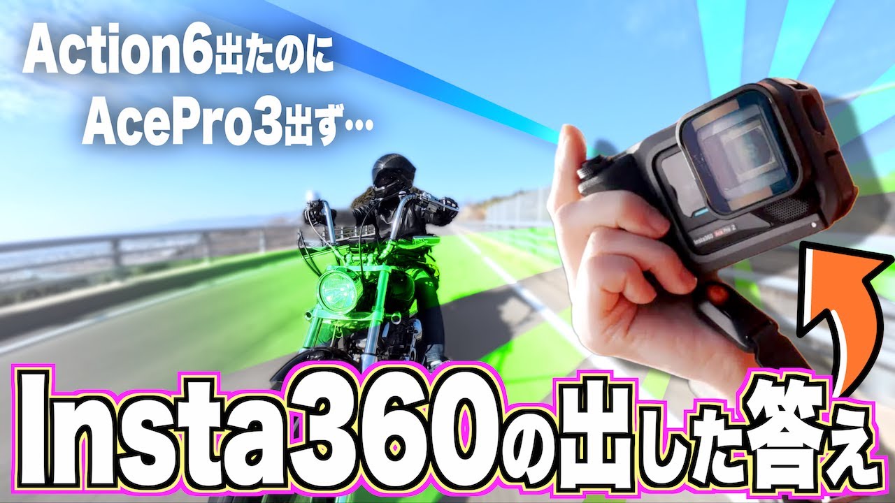 【そう来たか】アクションカメラ戦争真っ只中に『AcePro3を出さない』と言う選択肢｜拡張レンズやグリップで拡張＆ロングライフ化してAcePro2がまだまだ戦えるようになったぞ👍️