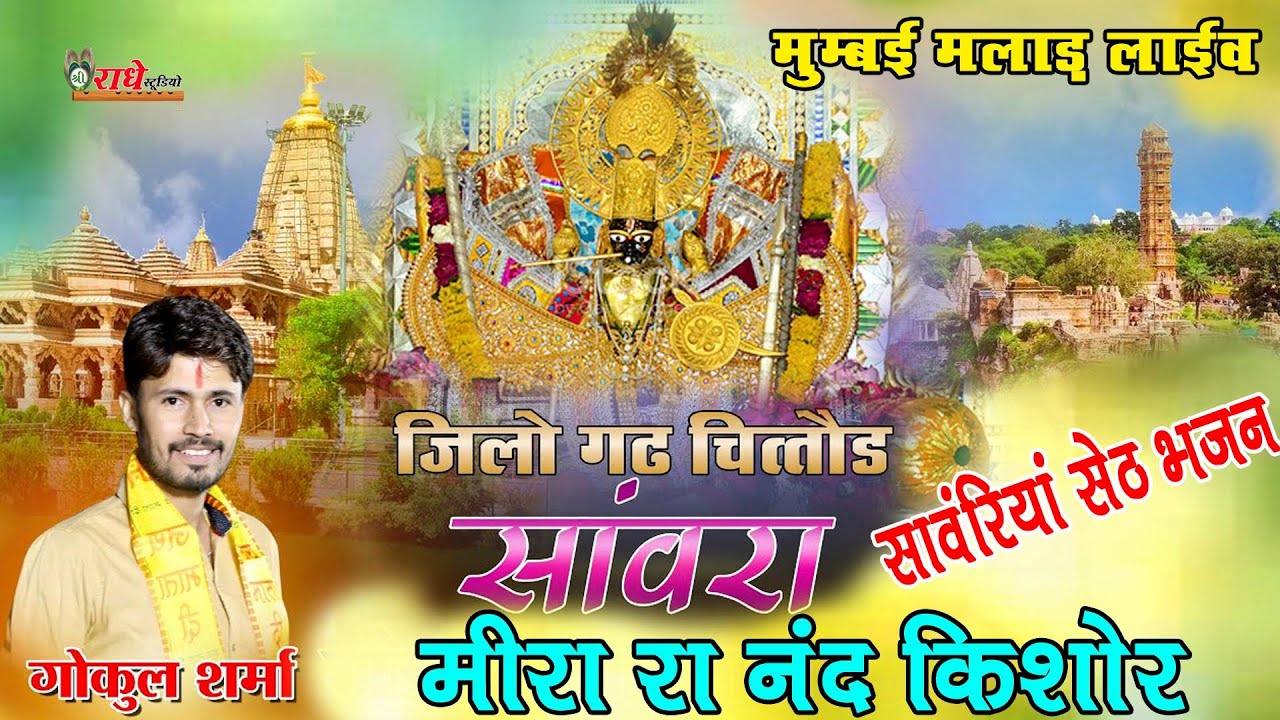 सांवरिया सेठ मूर्ति स्थापना