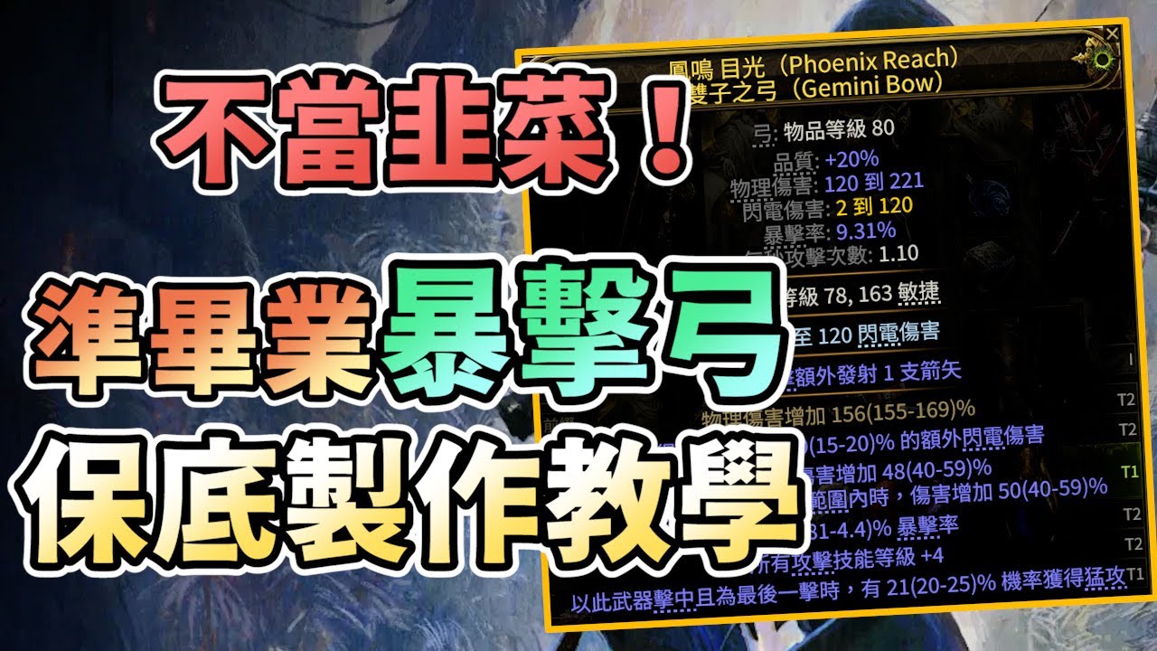 【POE2】拒當韭菜！最詳細的「準畢業暴擊弓」製作教學！遠低於市場的成本價！｜做裝系列EP3｜ #poe2 #流亡黯道2 #銳眼 #雷霆之仗 #閃電箭 #暴擊弓
