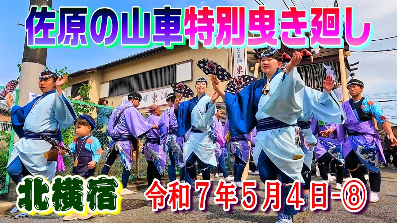 佐原の山車特別曳き廻し 北横宿 令和7年5月4日-⑧  