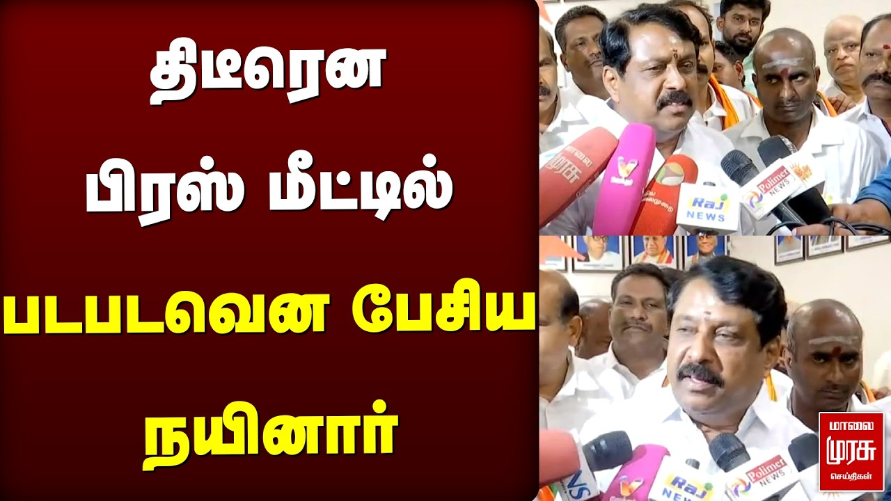 திடீரென பிரஸ் மீட்டில் படபடவென பேசிய நயினார் | BJP | Nainar