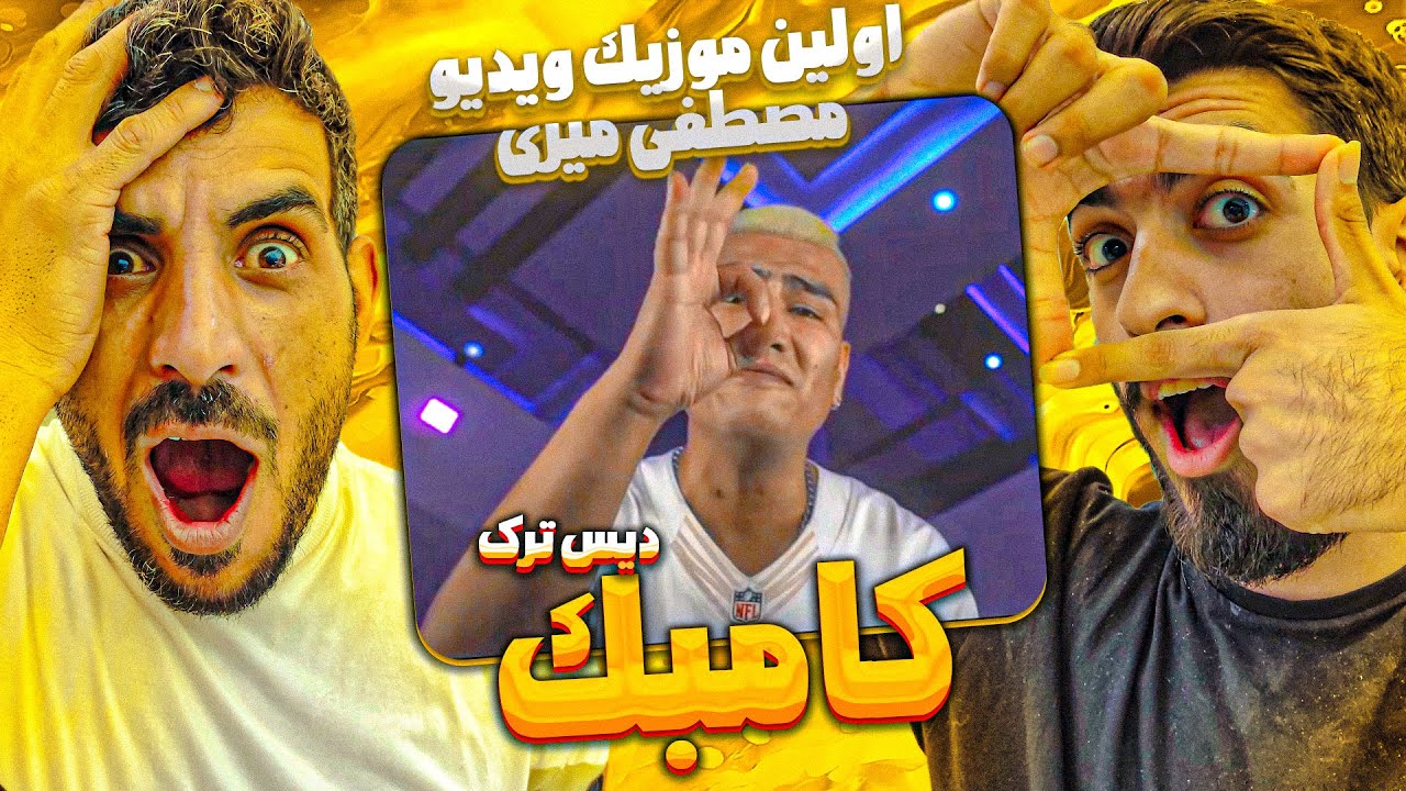 😯ری اکشن به دیس ترک و موزیک ویدیو مصطفی میری و راهول به نام کامبک Mostafa Miri ft. Rahul - Comeback