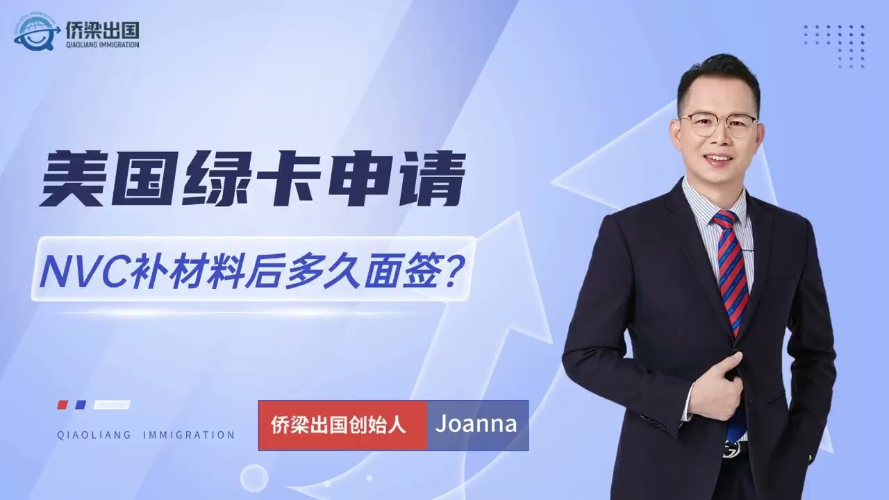美国绿卡申请，NVC补材料后多久面签？