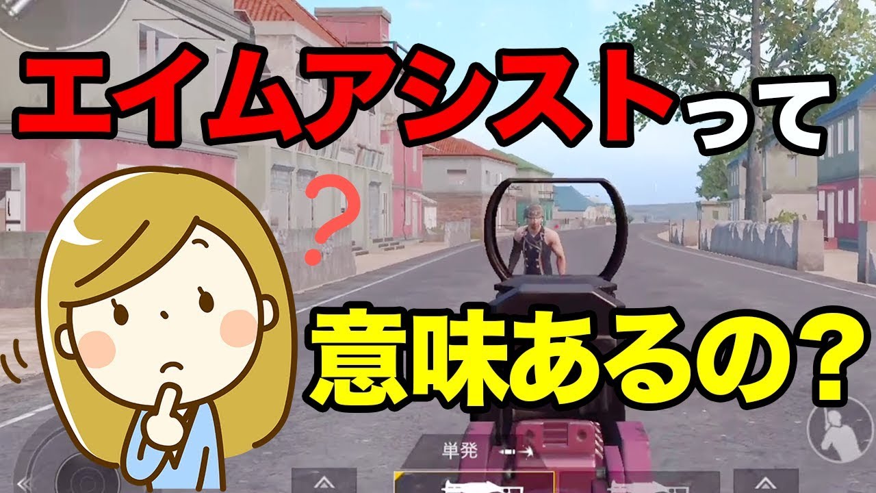 【PUBG MOBILE】エイムアシストの効果がヤバかった!! スコープの限界距離も検証！【PUBGモバイル】【ぽんすけ】