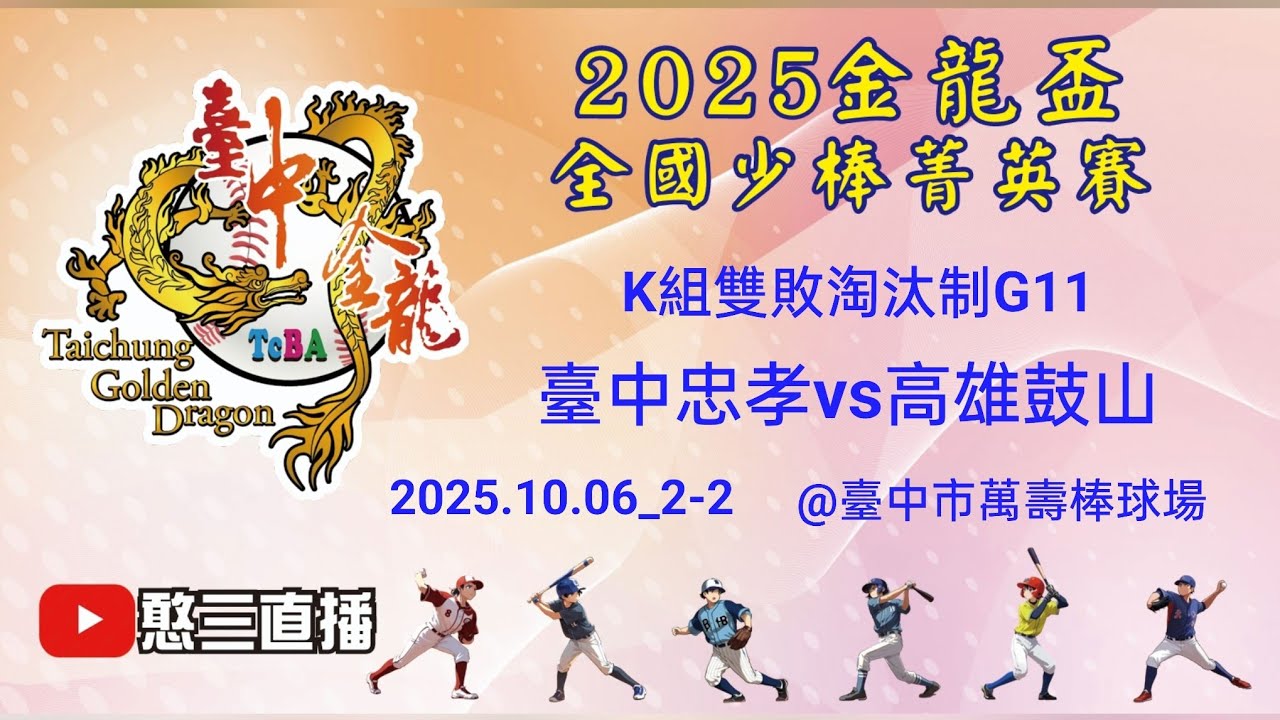2025.10.06_2-2【2025臺中市金龍盃全國少棒菁英賽】K組雙敗淘汰制G11~臺中忠孝vs高雄鼓山《委託直播，No.02👉感謝主辦單位：臺中市棒委會 委託直播 在臺中市萬壽棒球場》