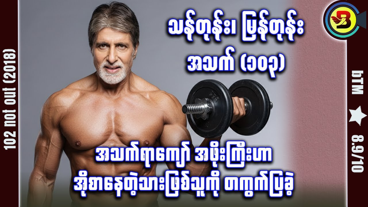 သန်တုန်း မြန်တုန်း တရာ့သုံး ✪ Recap by #BTM ✪ #ဘီတီအမ် ✪