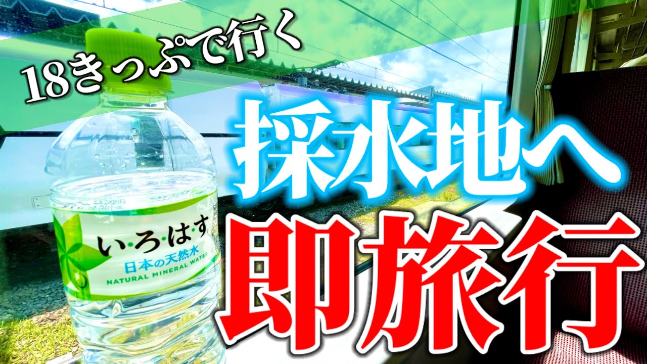 【青春18きっぷで行く】天然水いろはすに書かれた採水地へ即旅行してみた！！！！！