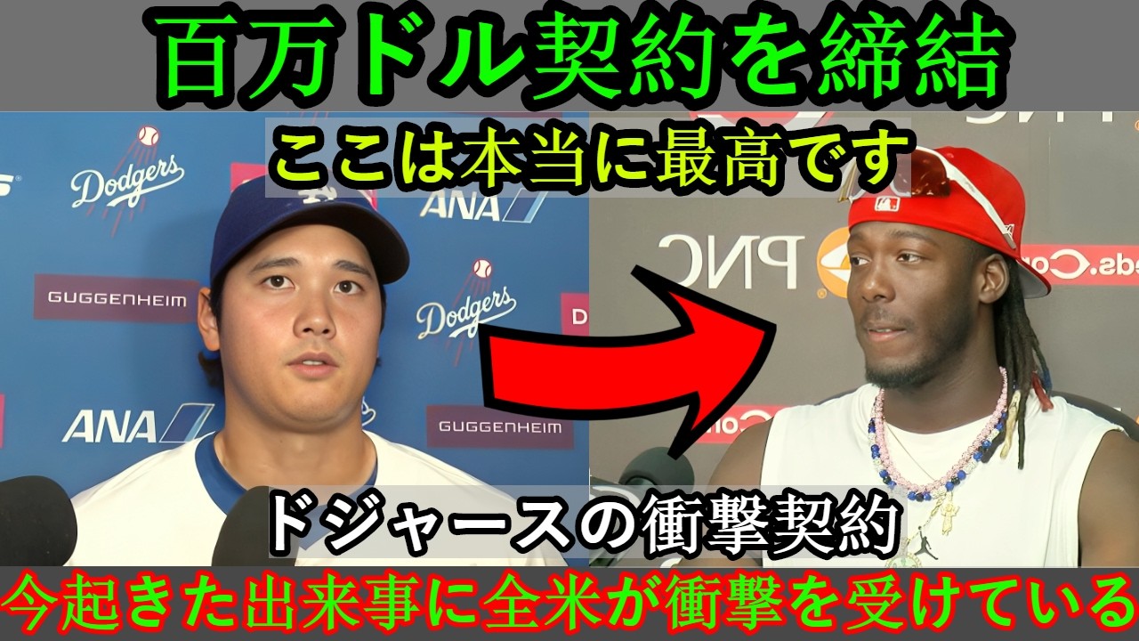 衝撃の契約：エリー・デラ・クルーズがドジャースとの交渉完了を発表。衝撃の理由は大谷翔平…ドジャースは今や無敵！