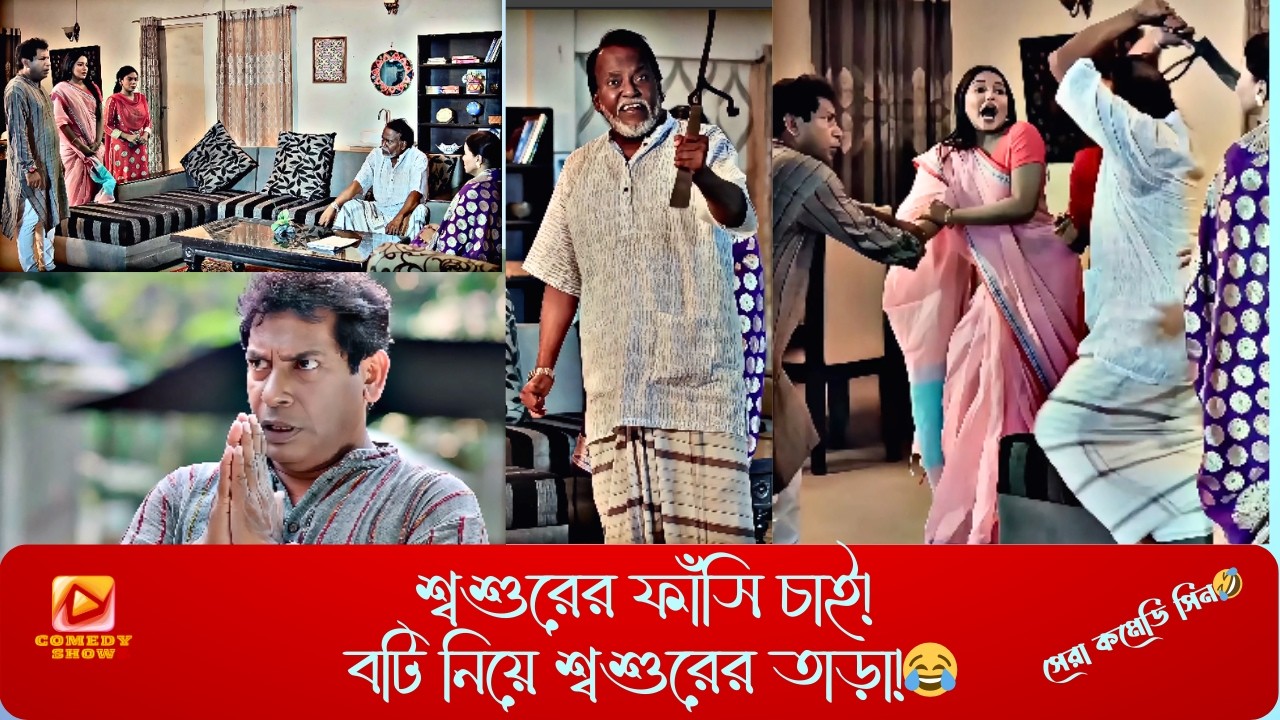 শালির বিয়েতে গিয়ে বিপদে মোশারফ করিম🤣| শ্বশুরের সাথে টাকার হিসাব নিয়ে তুমুল কাণ্ড | Funny Drama