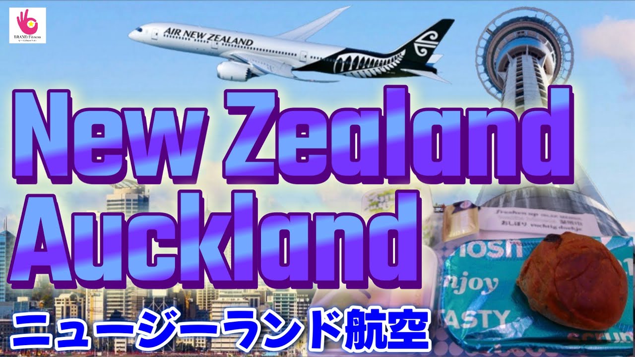【New Zealand】ニュージーランド航空で楽しむ！オークランドへ出発！Auckland ニュージーランド