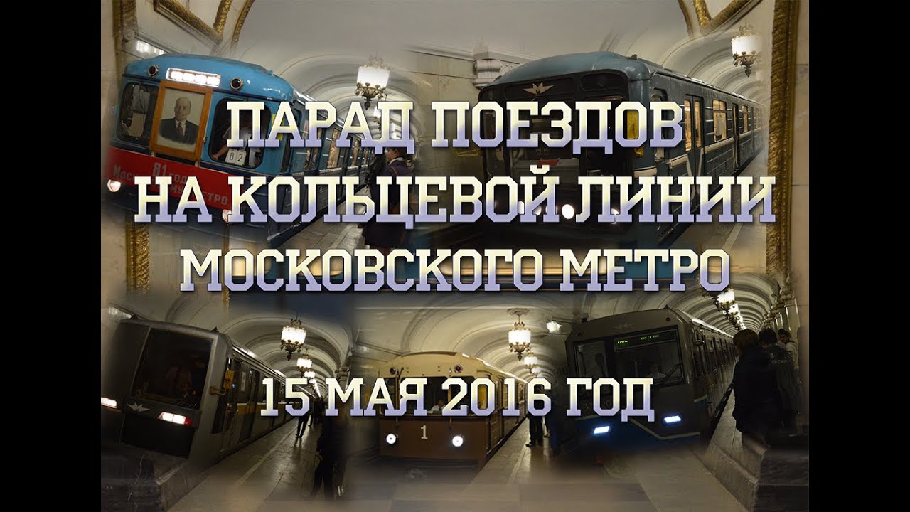 Парад поездов на Кольцевой линии Московского метро 15 мая 2016