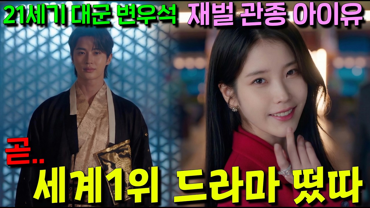 아이유 변우석 드라마 개사기캐 조합으로 2회부터 시청률 11% 돌파ㄷㄷ 왕실이 존재하는 21세기 수양대군 변우석과 초재벌 관종 아이유가 결혼하면 벌어지는 일 [21세기 대군부인]
