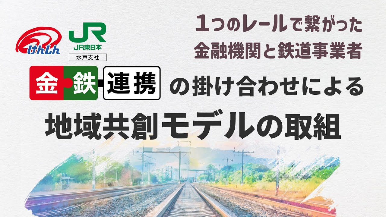 1つのレールで繋がった金融機関と鉄道事業者『金鉄連携』の掛け合わせによる地域共創モデルの取組