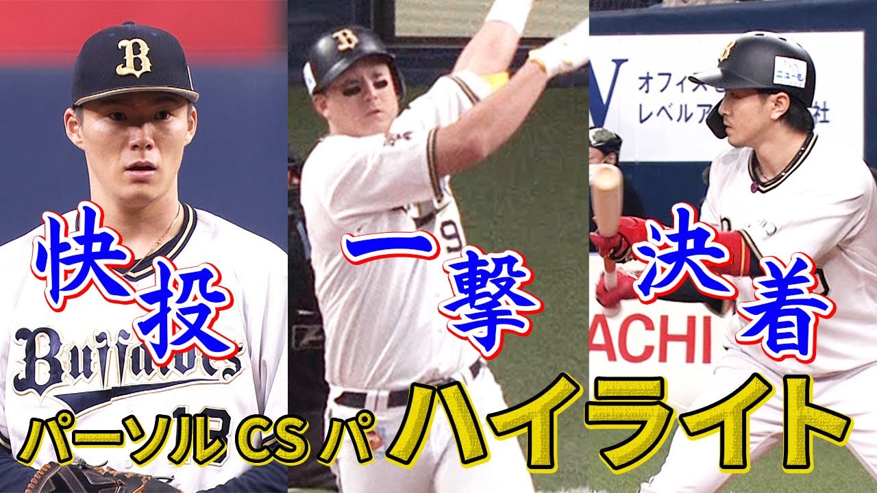 パーソル CS パ ハイライト