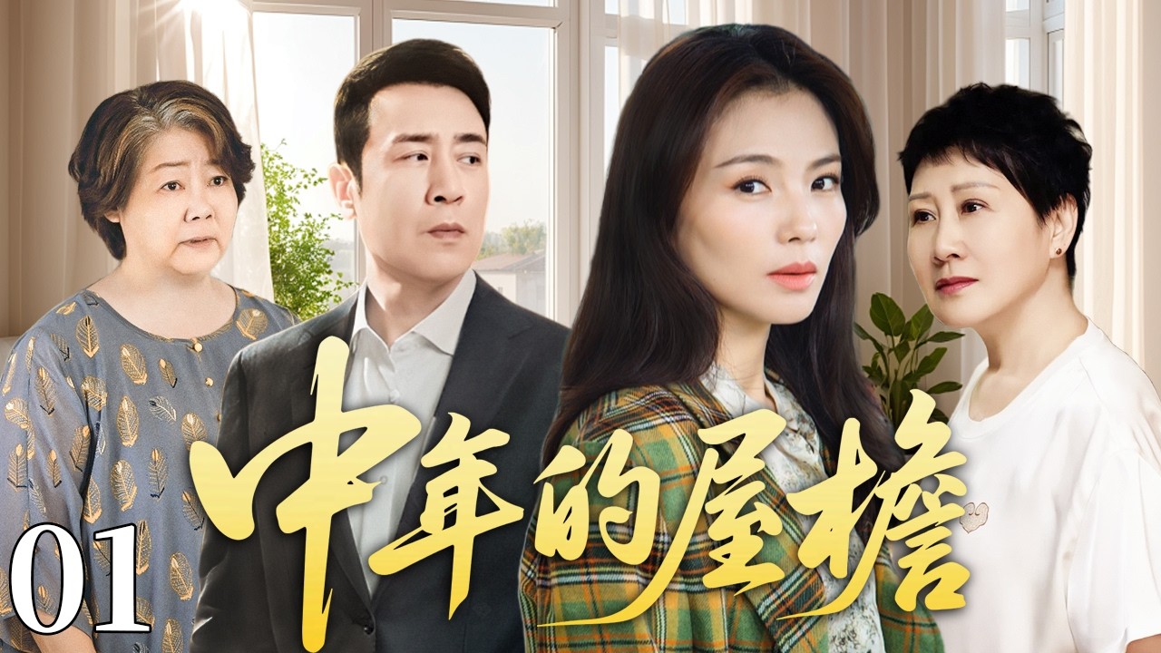 中年的屋檐01 | 婆婆入住新家添乱，亲家母针锋相对互不相让，小两口夹在中间受尽委屈！#刘涛 #于和伟 #张凯丽 #萨日娜