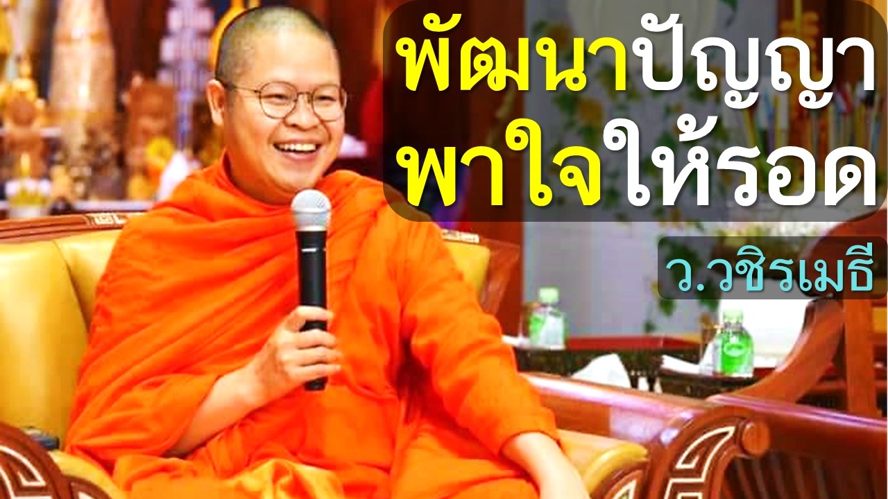 พัฒนาปัญญา พาใจให้รอด โดย ท่าน ว.วชิรเมธี (พระมหาวุฒิชัย, พระเมธีวชิโรดม) วัดไร่เชิญตะวัน
