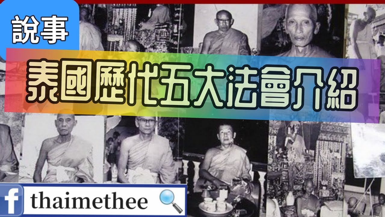 【泰國佛牌】泰國歷代五大法會介紹 2500年行走佛 2475年玉佛法會 2485年成功佛 2506年屈白沙 2513年帕勁寶冠藥師佛 加持名師耳熟能詳：龍婆丕 龍婆鐘 龍婆銀 周冠史 崇笛山卡拉啤等等