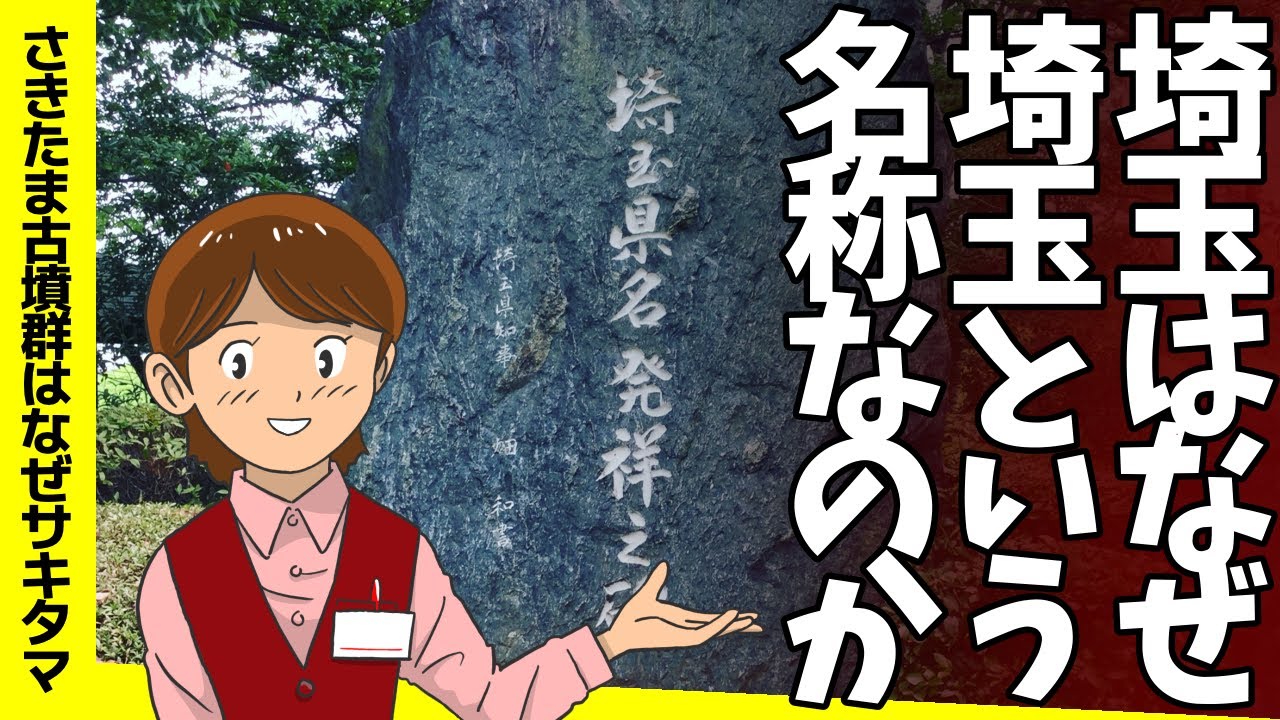 【サイタマ？サキタマ？】埼玉はなぜ埼玉という名称なのか。埼玉という名称の由来を考えてみました‼️（埼玉県の歴史の基本のキ）