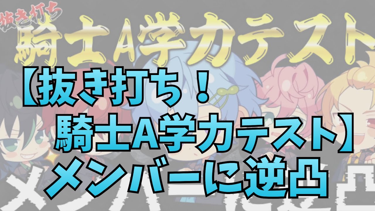 Knight A - 騎士A -  まひと 抜き打ち！ 騎士A学力テスト メンバーに逆凸 2023.06.15 ツイキャス