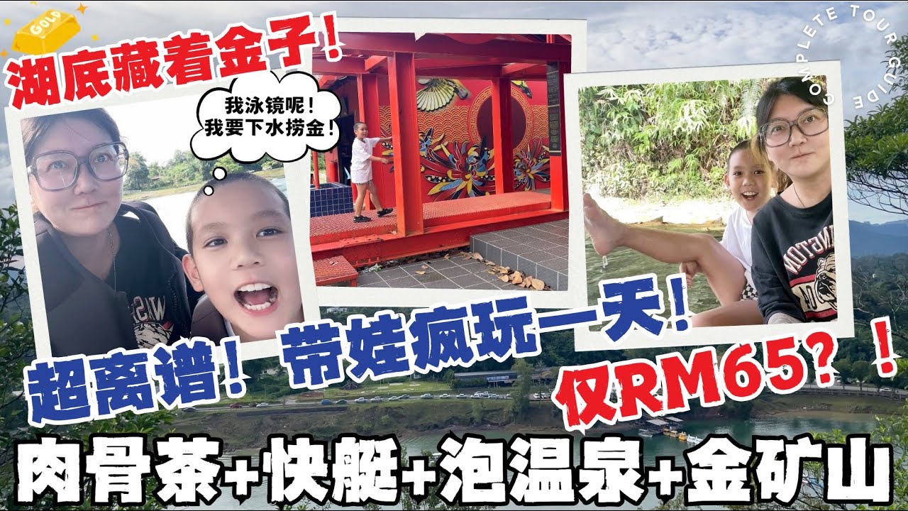 震惊！超过200年历史的金矿镇长什么样？泡天然硫磺泉♨️游湖快艇⛵爬山⛰️还吃到肉骨茶，古晋周边热门景点！超低消费#低龄留学#马来西亚留学#malaysia #sarawak  #kuching#熱門