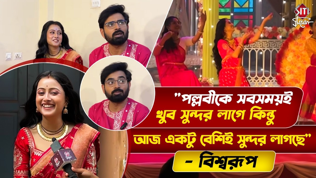 'পল্লবীকে সবসময়ই খুব সুন্দর লাগে কিন্তু আজ একটু বেশিই সুন্দর লাগছে' -বিশ্বরূপ | Interview
