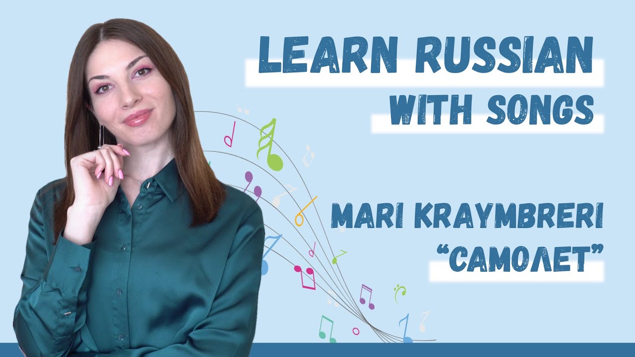 Learn Russian with songs: Mari Kraymbreri - Plane