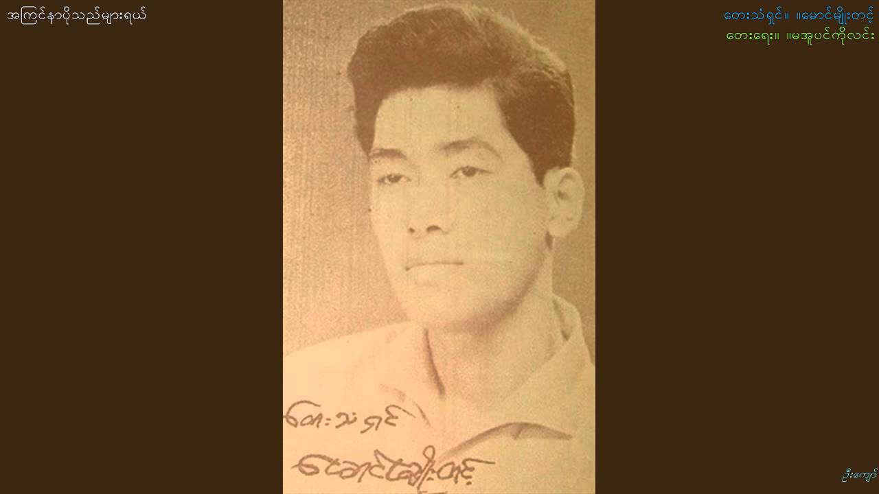 Maung Myo Tint-"Ah Kyin Nar Po Thee Myar Yal"
