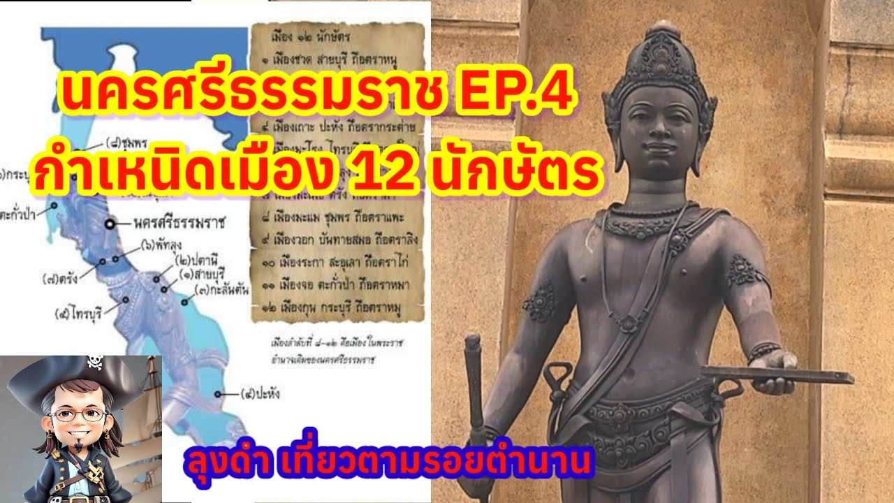 ตำนานเมืองคอน ตอนที่ 4 กำเหนิดเมือง 12 นักษัตร
