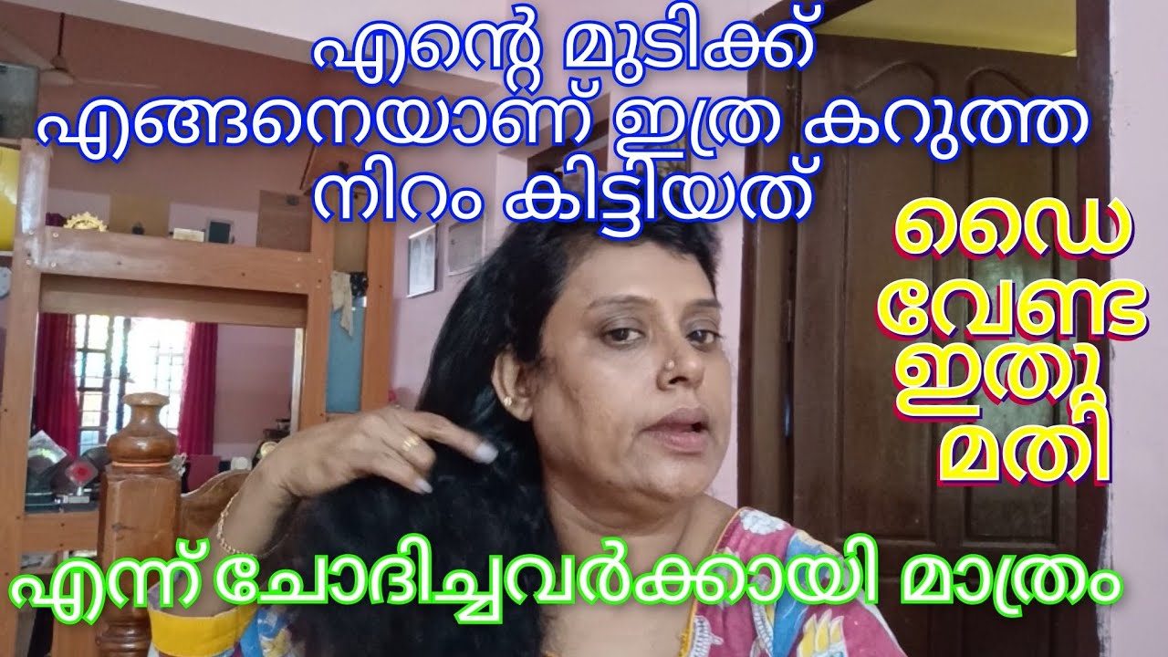 ഒരു വർഷത്തിലേറെയായി ഞാനിത് യൂസ് ചെയ്യുന്നു. മുടി കട്ട കറുപ്പാക്കാം