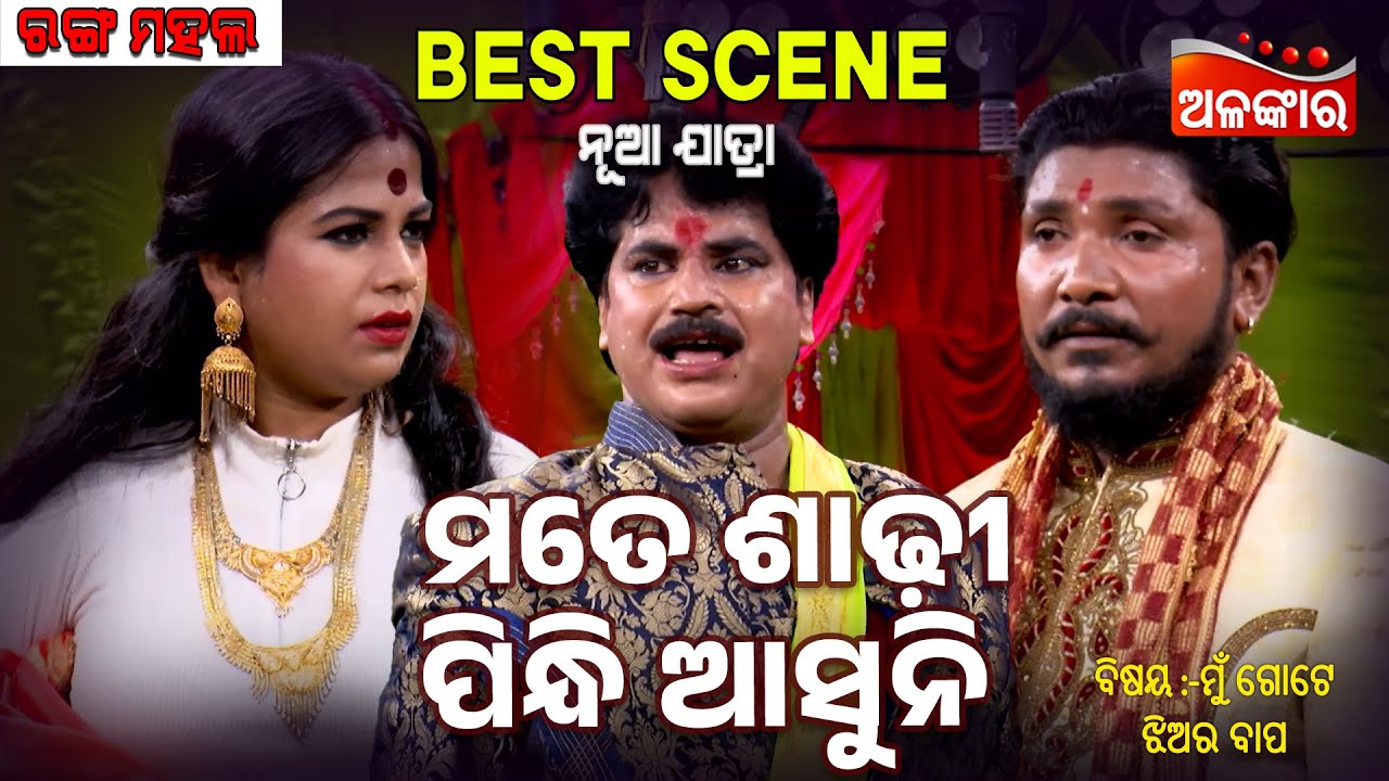 Mate Sadhi Pindhi Asuni - ମତେ ଶାଢ଼ୀ ପିନ୍ଧି ଆସୁନି | Jatra Best Scene | Ranga Mahal | Alankar TV